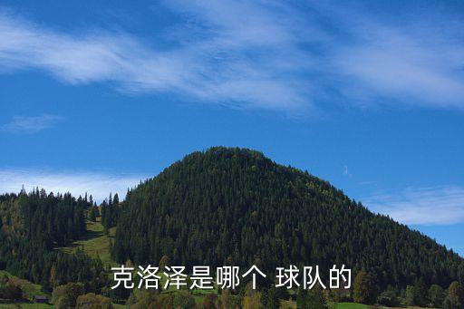 klose是哪個球隊(duì),我國足球小將陳詩樺入選世界杯四強(qiáng)