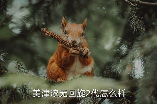  美津濃無(wú)回旋2代怎么樣