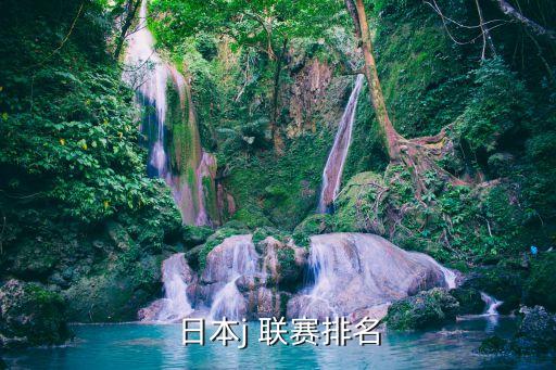日本j 聯賽排名
