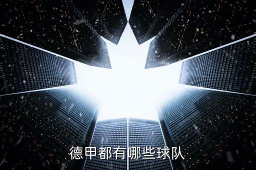 德甲都有哪些球隊(duì)