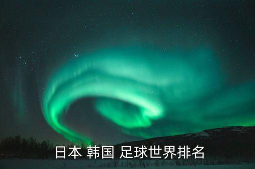 日本和韓國(guó)足球誰(shuí)更強(qiáng),韓國(guó)足球贏過(guò)日本嗎