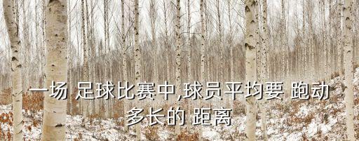 一場 足球比賽中,球員平均要 跑動(dòng)多長的 距離