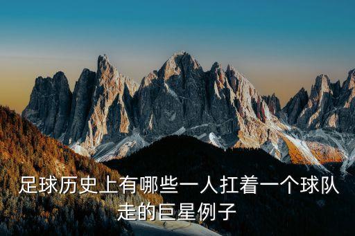  足球歷史上有哪些一人扛著一個(gè)球隊(duì)走的巨星例子