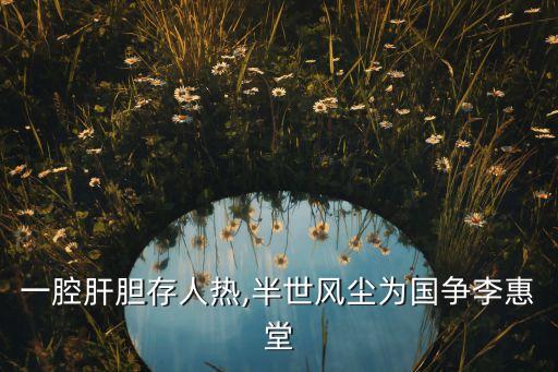 一腔肝膽存人熱,半世風(fēng)塵為國爭李惠堂