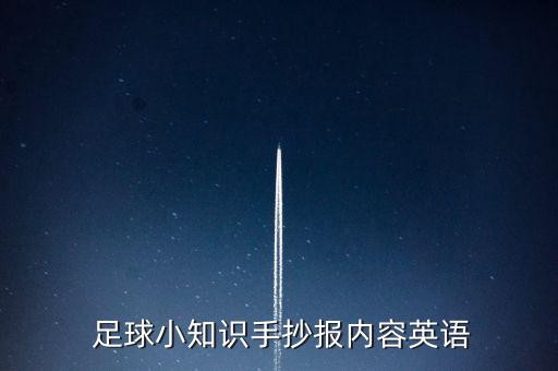  足球小知識(shí)手抄報(bào)內(nèi)容英語(yǔ)