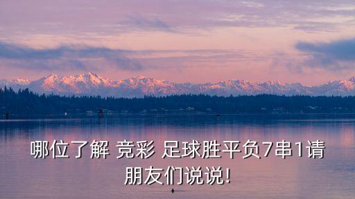 哪位了解 競彩 足球勝平負(fù)7串1請朋友們說說!