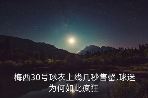  梅西30號(hào)球衣上線幾秒售罄,球迷為何如此瘋狂