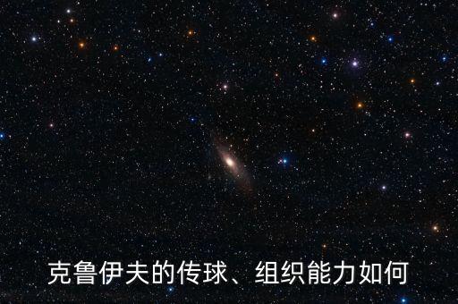 克魯伊夫的傳球、組織能力如何