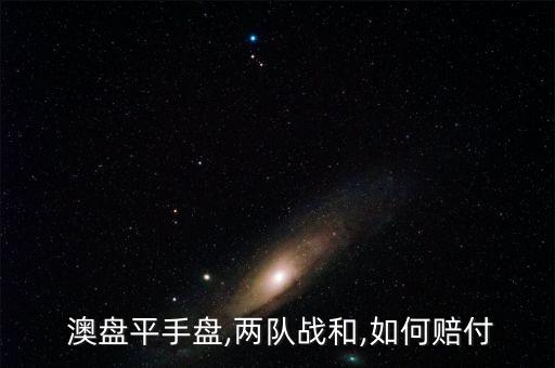  澳盤平手盤,兩隊戰(zhàn)和,如何賠付