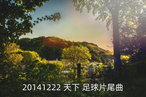20141222 天下 足球片尾曲