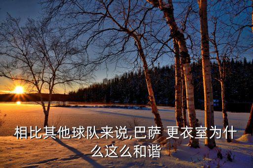相比其他球隊來說,巴薩 更衣室為什么這么和諧