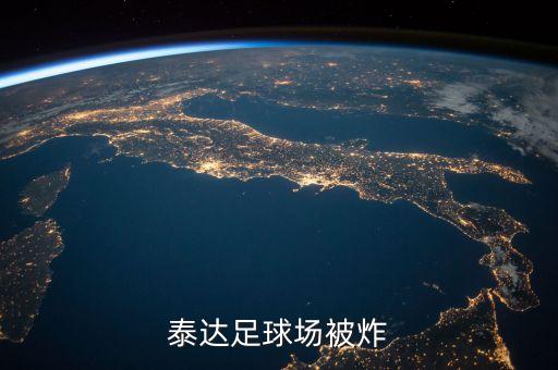 天津泰達(dá)足球場(chǎng)被炸
