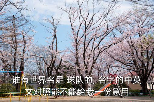 誰有世界名足 球隊(duì)的, 名字的中英文對照能不能給我一份急用
