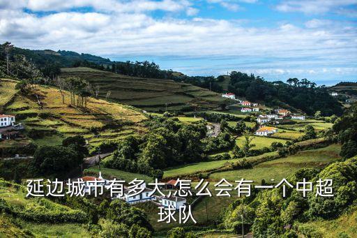  延邊城市有多大,怎么會有一個中超球隊
