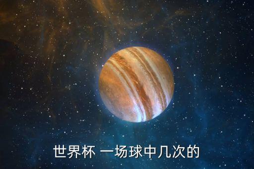 足球比賽一場進幾個球,一場足球比賽有幾個裁判