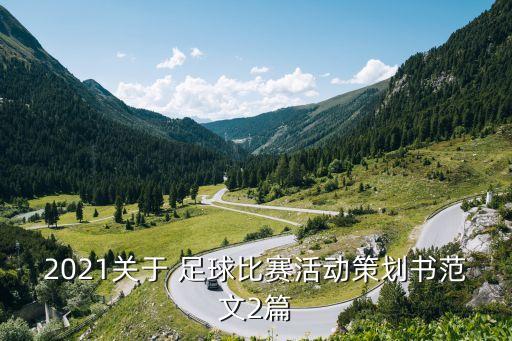 2021關于 足球比賽活動策劃書范文2篇