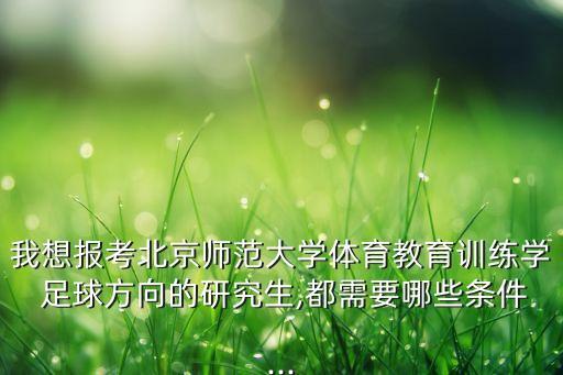 足球?qū)I(yè)碩士,利物浦大學(xué)足球管理專(zhuān)業(yè)碩士