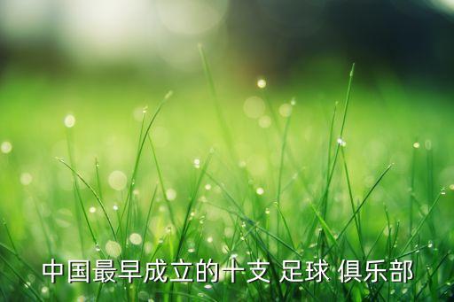 中國(guó)最早成立的十支 足球 俱樂部