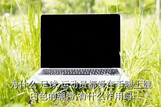 足球運(yùn)動(dòng)員的發(fā)膠