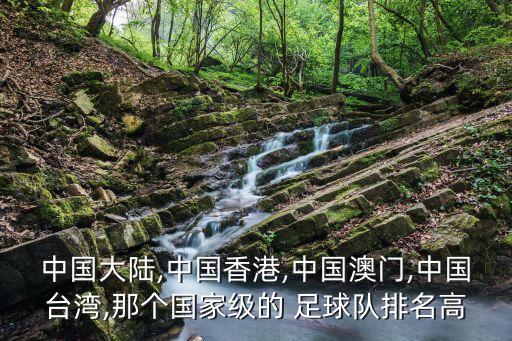 中國(guó)大陸,中國(guó)香港,中國(guó)澳門(mén),中國(guó)臺(tái)灣,那個(gè)國(guó)家級(jí)的 足球隊(duì)排名高