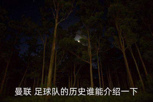 曼聯(lián) 足球隊的歷史誰能介紹一下