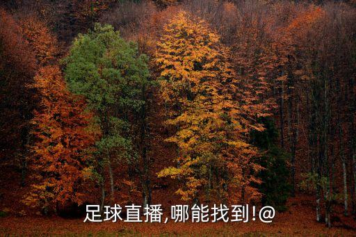 在哪里可以足球直播間,我在直播間買的東西在哪里查看