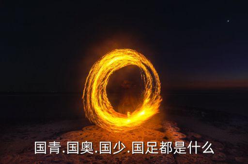 國青.國奧.國少.國足都是什么