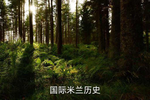 國際米蘭歷史