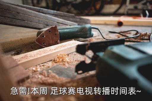 急需!本周 足球賽電視轉(zhuǎn)播時間表~