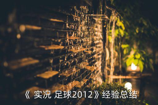《 實況 足球2012》經驗總結