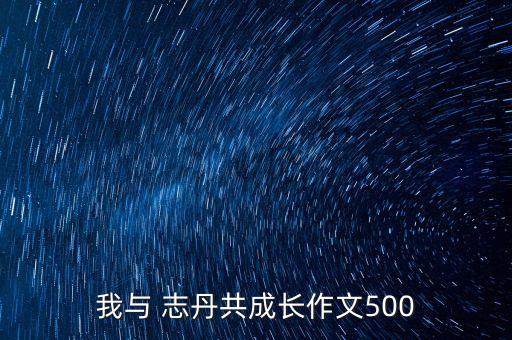 我與 志丹共成長(zhǎng)作文500