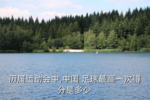歷屆運動會中,中國 足球最高一次得分是多少
