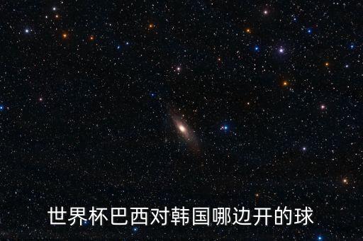 世界杯巴西對韓國哪邊開的球
