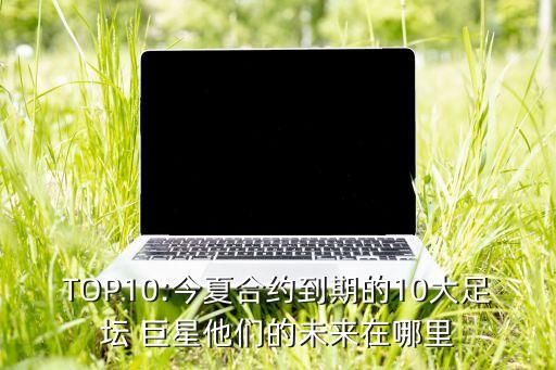 比利時10年足球巨星