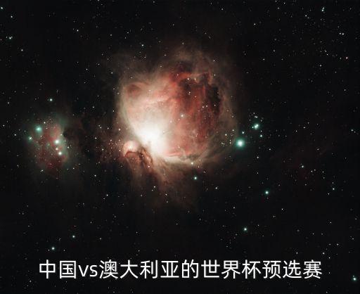 中國(guó)vs澳大利亞的世界杯預(yù)選賽