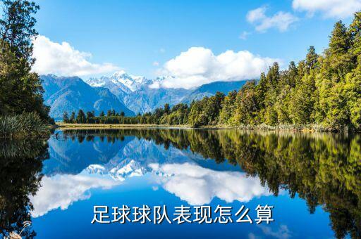  足球球隊表現(xiàn)怎么算