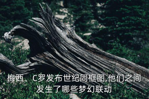 梅西、C羅發(fā)布世紀(jì)同框圖,他們之間發(fā)生了哪些夢幻聯(lián)動