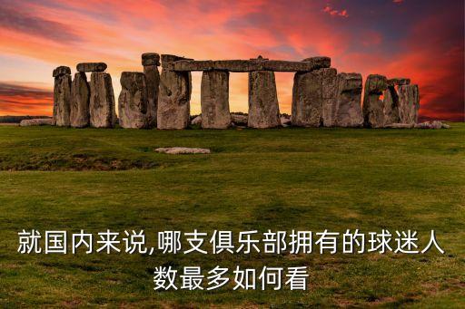 中國(guó)足球統(tǒng)計(jì)