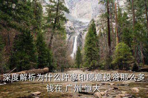 深度解析為什么許家印愿意投資那么多錢在 廣州 恒大