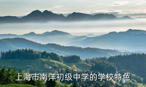 上海市南洋初級(jí)中學(xué)的學(xué)校特色