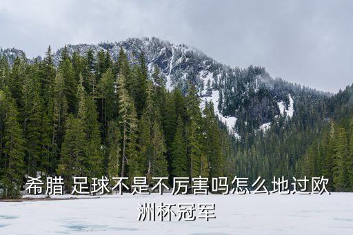  希臘 足球不是不厲害嗎怎么地過歐洲杯冠軍
