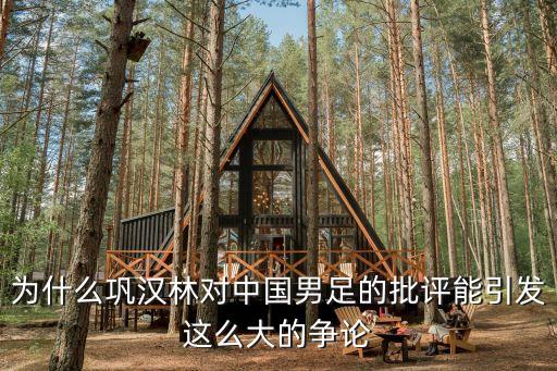 為什么鞏漢林對(duì)中國(guó)男足的批評(píng)能引發(fā)這么大的爭(zhēng)論