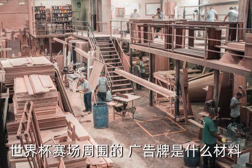 世界杯賽場(chǎng)周?chē)?廣告牌是什么材料