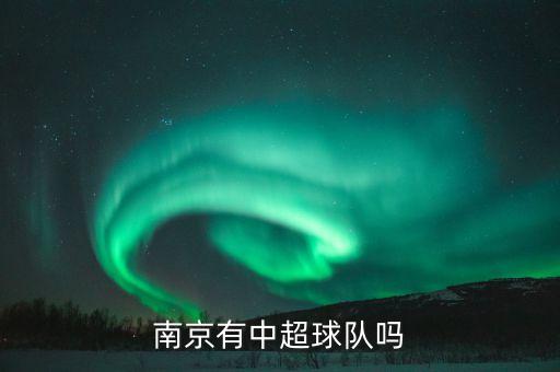 蘇寧足球俱樂(lè)部成員,蘇寧太子爺買的足球俱樂(lè)部