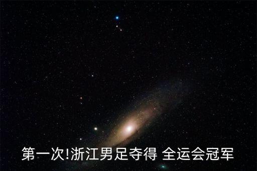 第一次!浙江男足奪得 全運會冠軍