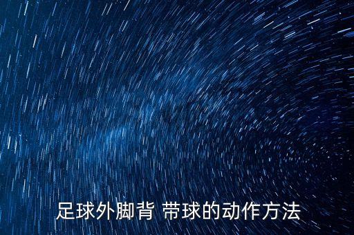 足球帶球的技巧視頻
