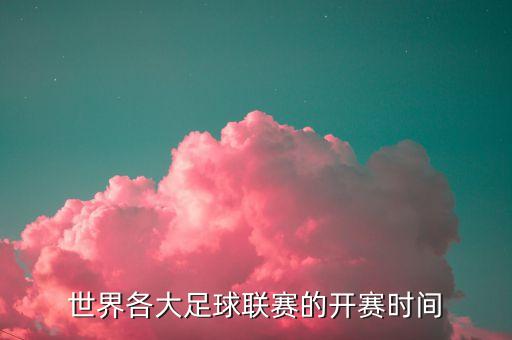 世界各大足球聯(lián)賽的開賽時間