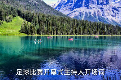 足球比賽開幕式主持人開場(chǎng)詞