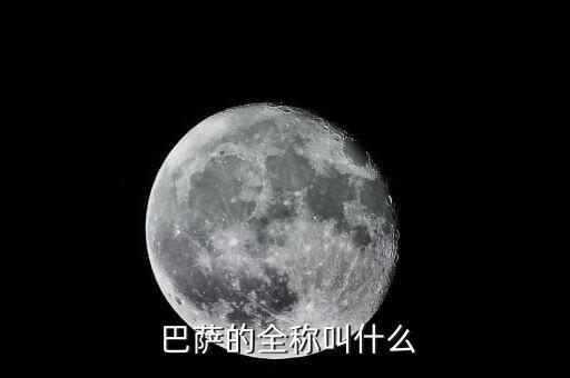  巴薩的全稱叫什么