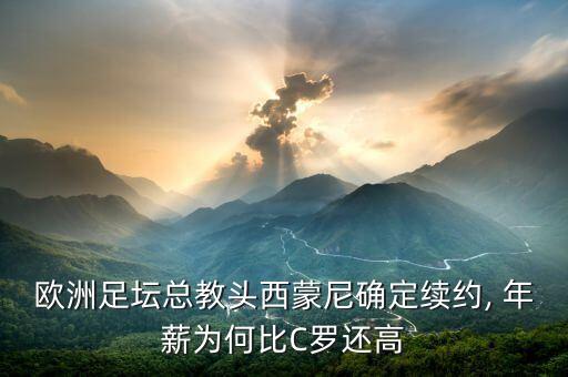 歐洲足壇總教頭西蒙尼確定續(xù)約, 年薪為何比C羅還高